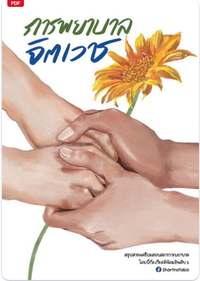 การพยาบาลจิตเวช :คัมภีร์เตรียมสอบสภาการพยาบาล